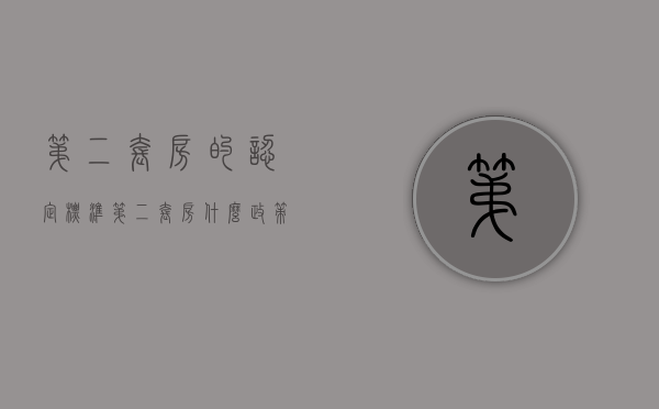 第二套房的认定标准（第二套房什么政策能退税）