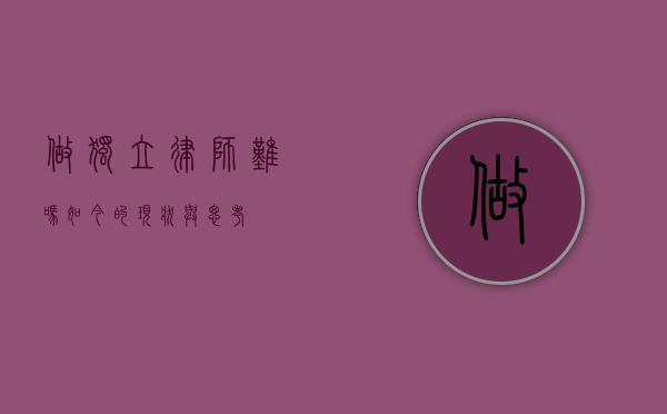 做独立律师难吗？如今的现状与思考