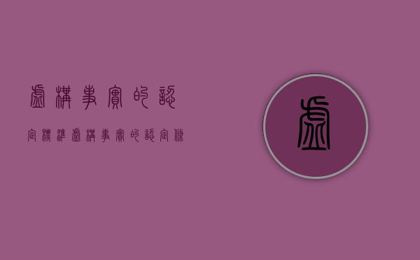 虚构事实的认定标准（虚构事实的认定条件）