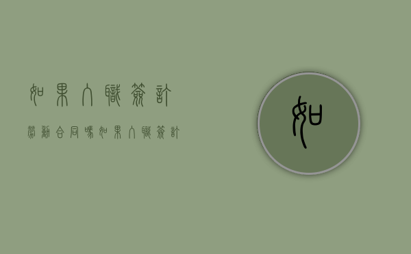 如果入职签订劳动合同吗？（如果入职签订劳动合同吗合法吗）