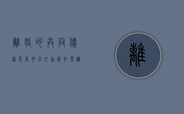 离婚的共同债务是否要另外起诉（如果离婚共同债务怎么处理）