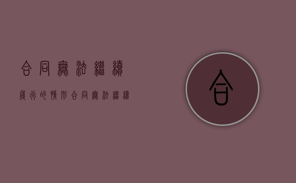 合同无法继续履行的情形（合同无法继续履行法院怎么处理）