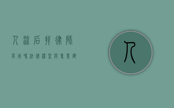 人流后找律师有用吗？法律权益与专业建议解析