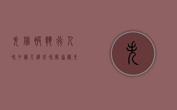 失信被执行人和申请人达成和解协议（失信人与申请人私下和解）