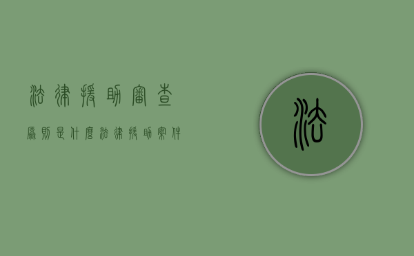 法律援助审查原则是什么（法律援助案件的审查机构）
