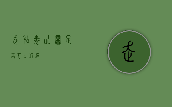走私毒品罪是否可以假释