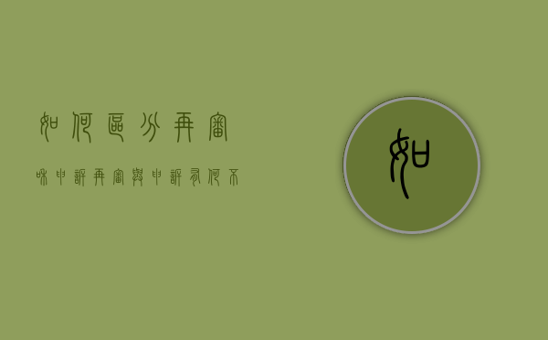 如何区分再审和申诉（再审与申诉有何不同）