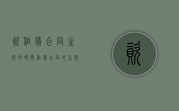 资租赁合同生效的时间（租赁合同的生效条件包括）