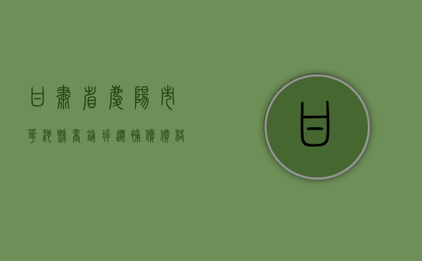 甘肃省庆阳市华池县商铺拆迁补偿价格（甘肃省庆阳市华池县有多少人口）