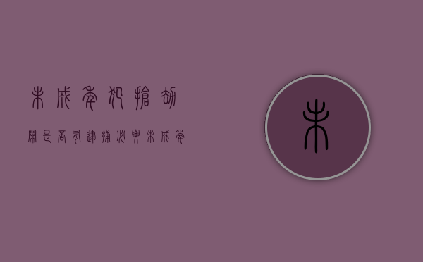 未成年犯抢劫罪是否有逮捕必要(未成年犯罪抢劫罪) 未成年犯抢劫罪是否有逮捕必要(未成年犯罪抢劫罪)