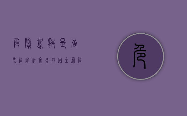 危险驾驶是否是危害社会公共安全罪（危险驾驶危害公共安全罪最高）