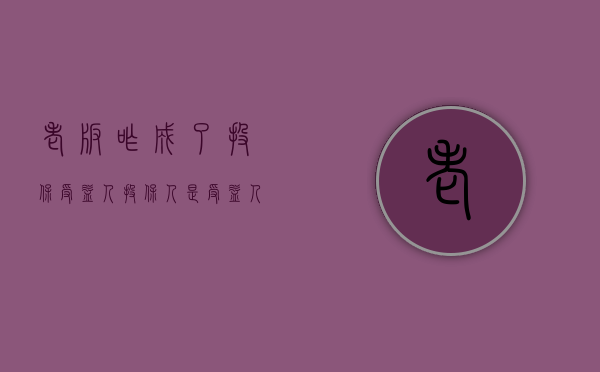 老板咋成了投保受益人（投保人是受益人么）