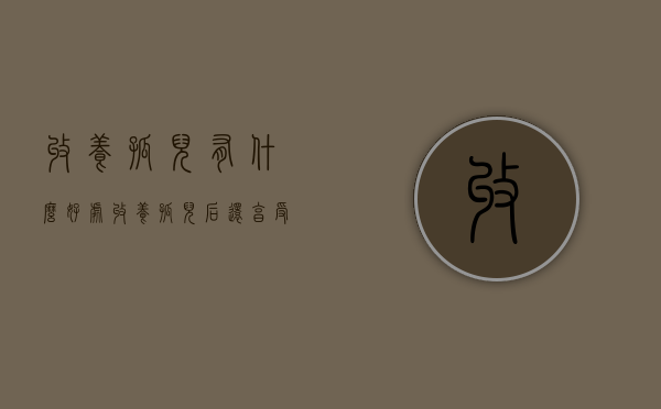收养孤儿有什么好处（收养孤儿后还享受福利吗）