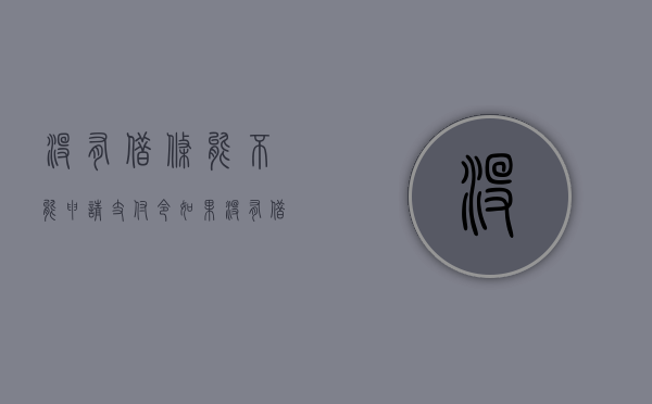 没有借条能不能申请支付令（如果没有借条）