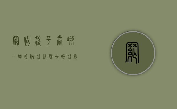 网贷款平台哪一个好借钱（医保卡的钱怎么算）