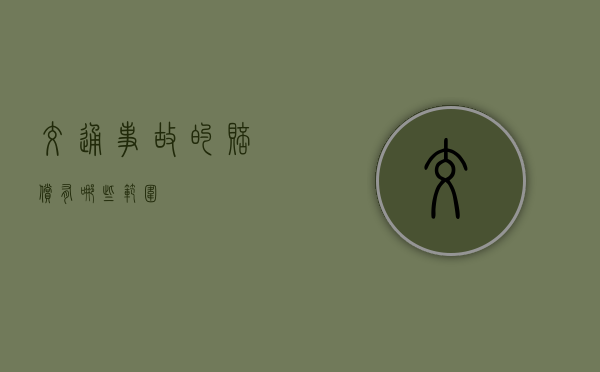 交通事故的赔偿有哪些范围