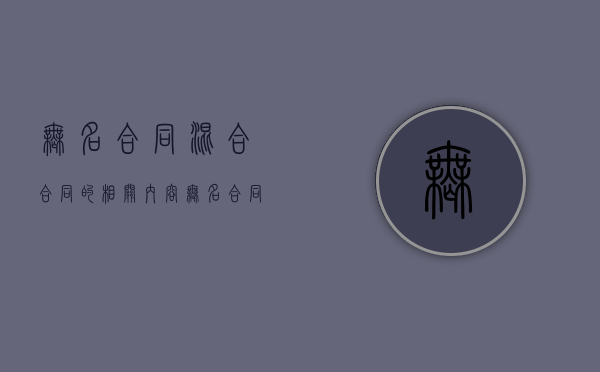 无名合同混合合同的相关内容（无名合同的类型有哪些）
