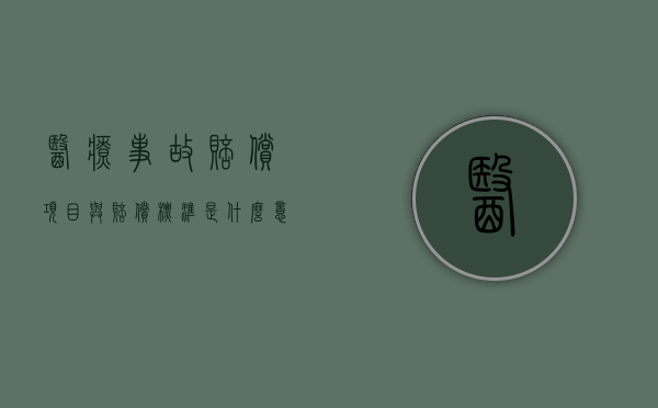 医疗事故赔偿项目与赔偿标准是什么意思（医疗事故赔偿项目与赔偿标准是什么关系）