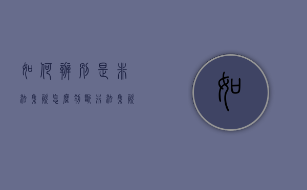 如何辨别是非法集资（怎么判断非法集资与非非法集资）
