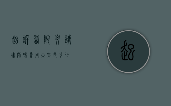起诉医院要请律师吗？费用大概是多少？