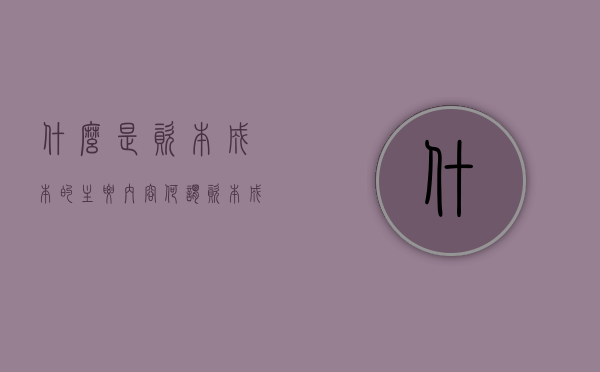 什么是资本成本的主要内容（何谓资本成本,简述资本成本的作用）
