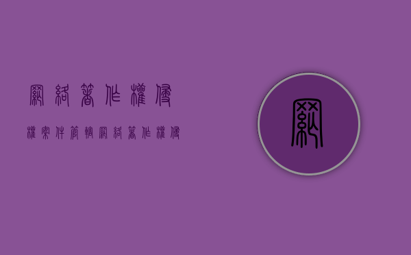 网络著作权侵权案件管辖（网络著作权侵权纠纷管辖）