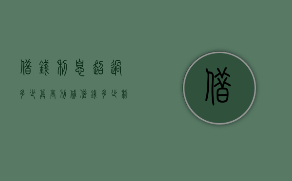 借钱利息超过多少算高利贷（借钱多少利息不违法）