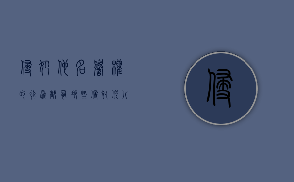 侵犯他名誉权的行为都有哪些（侵犯他人名誉权属于什么违法行为）