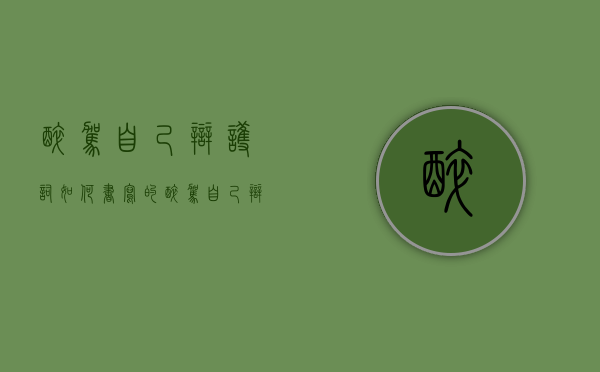 醉驾自己辩护词如何书写的（醉驾自己辩护词如何书写范文）