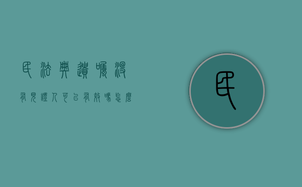 民法典遗嘱没有见证人可以有效吗怎么办（民法典遗嘱没有见证人可以有效吗为什么）