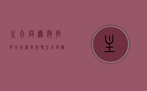 主合同无效 抵押合同还有效吗（主合同无效,抵押合同有效吗）
