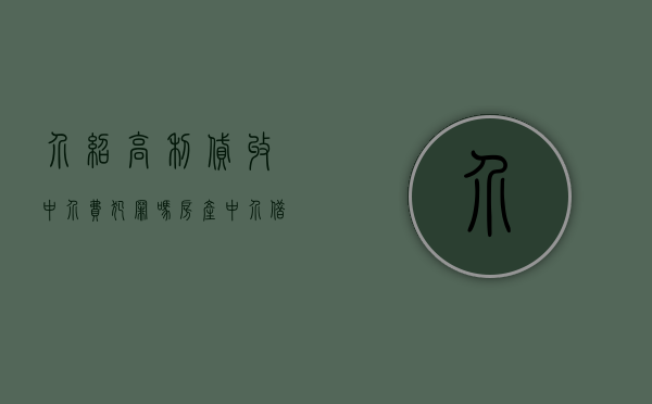 介绍高利贷收中介费犯罪吗（房产中介借高利贷）