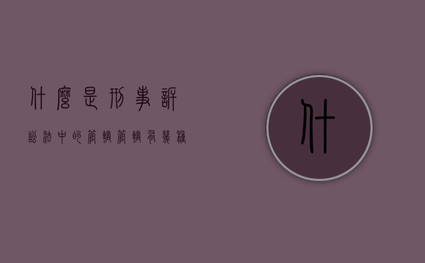什么是刑事诉讼法中的管辖,管辖有几种,法律如何规定（刑事诉讼法管辖权的法律规定）
