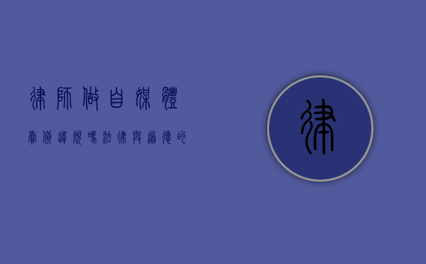 律师做自媒体卖货违规吗？法律与道德的边界探讨