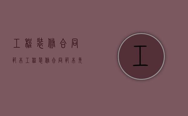 工程装修合同范本（工程装修合同范本免费下载）