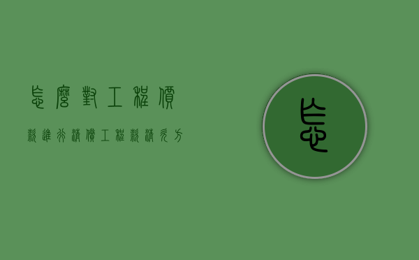 怎么对工程价款进行清偿（工程款清欠方案）