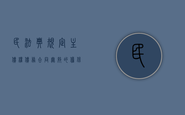 民法典规定主债权债务合同无效的担保合同什么（主债权债务合同无效,担保合同,但法律另有规定的除外）
