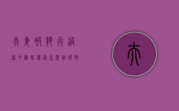 夫妻被执行过程中离婚债务怎么办（被执行离婚后怎么确定还款责任）