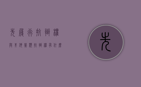 先履行抗辩权与其他几类抗辩权有什么区别（先履行抗辩权的适用条件有哪些）