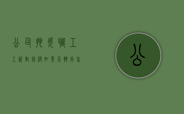 公司拖欠职工工资,对判决如果不执行怎么办（拖欠工资公司被执行后会怎么样?）