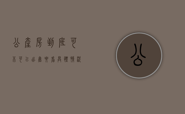 公产房到底可不可以出售,要看具体情况（公产房能买卖么最新消息）