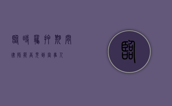 临时羁押期间律师能否见到当事人？