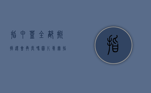 指甲盖全部掀掉,还会再长吗图片真实（指甲全掀了多久能长回来）