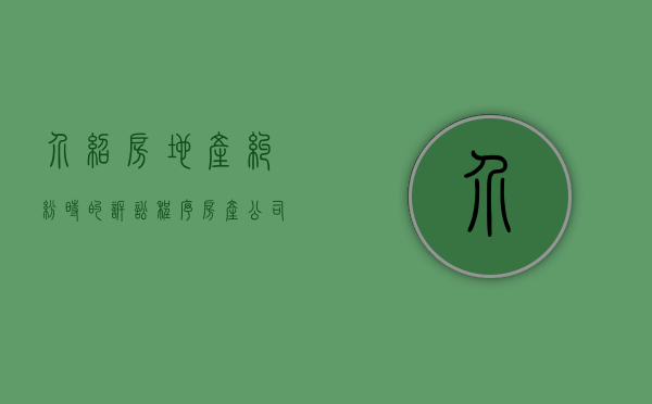 介绍房地产纠纷时的诉讼程序（房产公司介绍案例）