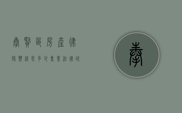 奉贤区房产律师热线是多少？专业法律咨询助您解决房产纠纷