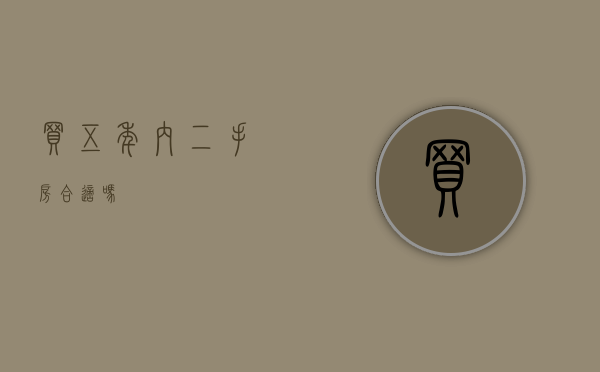 买五年内二手房合适吗
