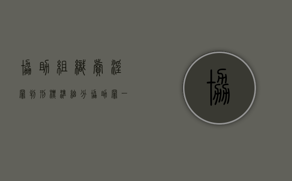 协助组织卖淫罪判刑标准细分（协助罪一般会判多久最轻的）