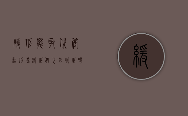 缓刑能取代管制刑吗（缓刑犯可以减刑吗）