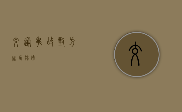 交通事故对方无力赔偿 交通事故对方无力赔偿