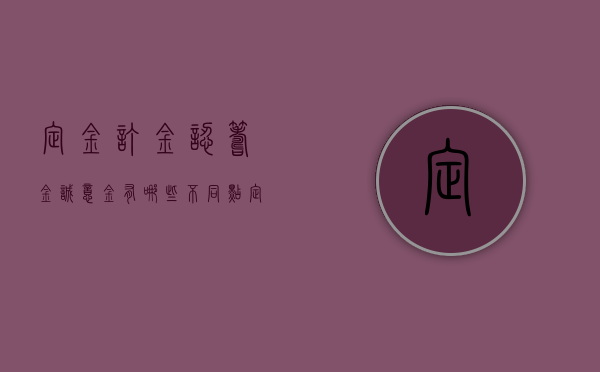 定金,订金,认筹金,诚意金有哪些不同点（定金,订金,认筹金,诚意金有哪些不同点和不同点）